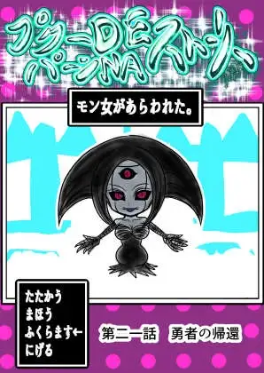 プクーでパーンなストーリー第21話