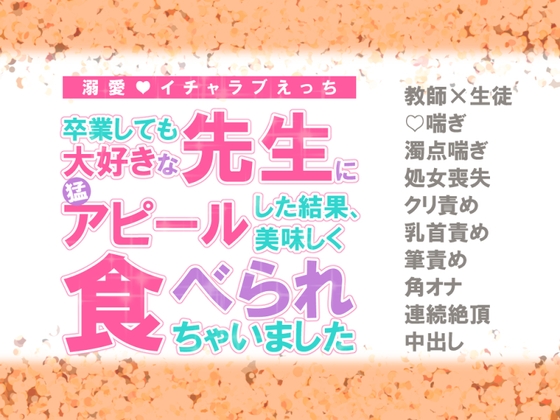 卒業しても大好きな先生に猛アピールした結果、美味しく食べられちゃいました 卒業しても大好きな先生に猛アピールした結果、美味しく食べられちゃいました