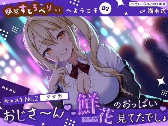 【喫茶すとろべりぃへようこそ.02】『キャストNo.2:アザカ』おじさ~ん♪ 鮮花のおっぱい見てたでしょ♪【CV:浅木式】【バイノーラル/KU100】