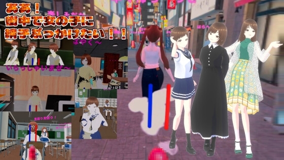 【VR】ああ!街中で女の子に精子ぶっかけたい!!