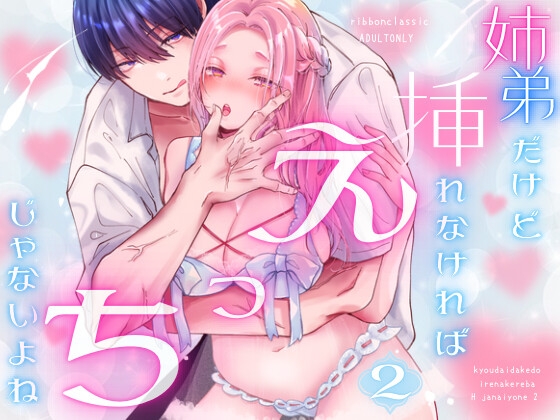 姉弟だけど挿れなければえっちじゃないよね2