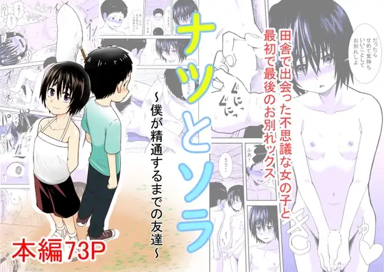 ナツとソラ～僕が精通するまでの友達～