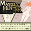 マッサージハンター！