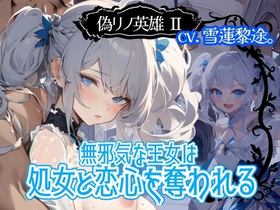 【CV.雪蓮黎途。】偽リノ英雄2~無邪気な王女は処女と恋心を奪われる~【フォローで得トクWプレゼントCP】