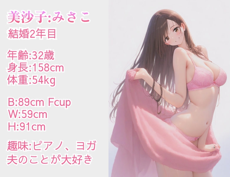 美沙子はあなたの妻です ～愛する妻とのどエロいセックス～ 画像10