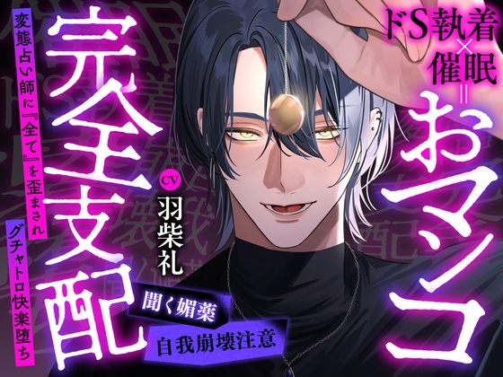 【※自我崩壊注意】ドS執着×催〇=おマンコ完全支配～変態占い師に『全て』を歪まされグチャトロ快楽堕ち