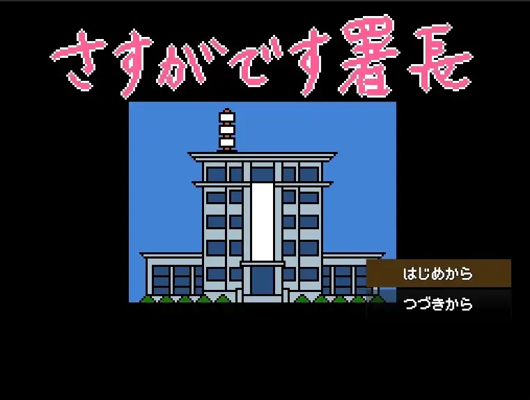 さすがです署長 女性捜査官を性のサンドバッグに image 2