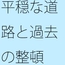 チューニングは今のことだけではない 過去を色々と整頓して・・・コケたあとの平たい道路