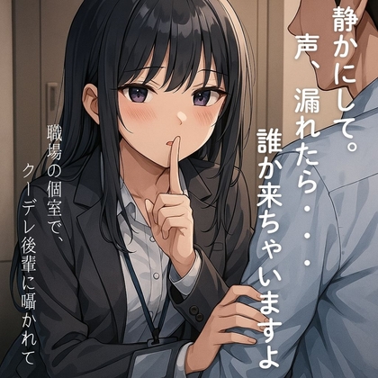 静かにして。声、漏れたら…誰か来ちゃいますよ? ー職場の密室でクーデレ後輩に囁かれてー