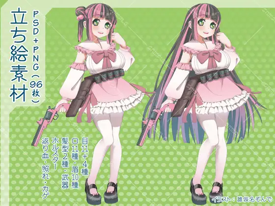 【PSD+PNG96枚】硝煙の匂いがする甘○リ女子【立ち絵素材】