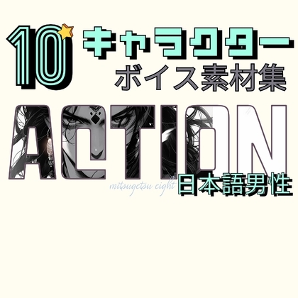 使えるアクションボイス素材集|10キャラクター男性ボイスパック