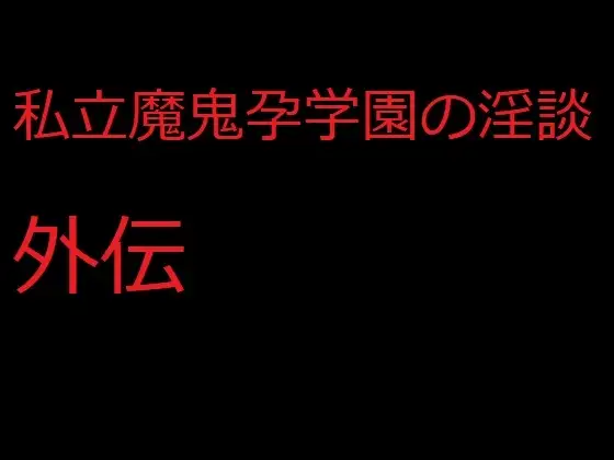 私立魔鬼孕学園の淫談外伝 獄虐の人身御供編