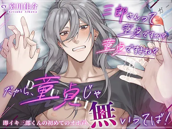 【無愛想男子】三郎さんって童貞ですか?童貞ですよね?→ だから、童貞じゃ無いってば！即イキ三郎くんの初めてのオホ声。【ローションガーゼで陥落】