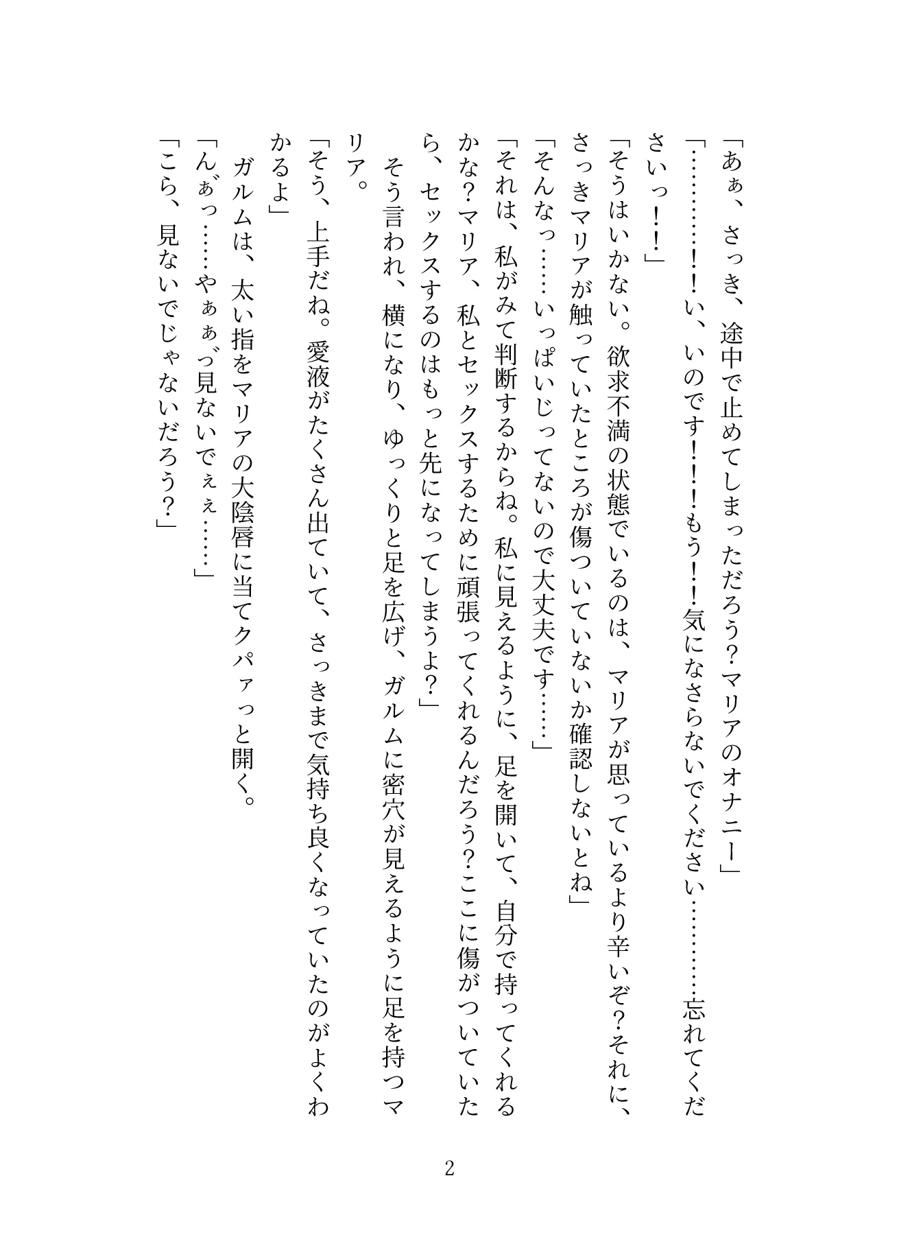 生贄として魔王の住む国に来ましたが溺愛されてるっぽい2〜中出し公開セックスでめちゃくちゃにされちゃいます〜