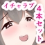 【イチャラブ4本セット】たつみ屋作品集