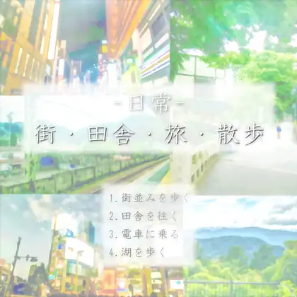 どこでも使えるBGM素材集 VOL.13 日常3