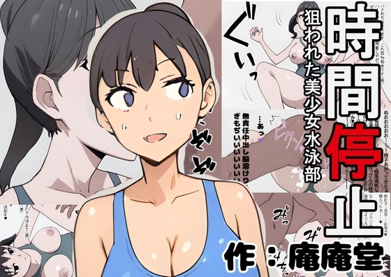 時間停止 狙われた美少女水泳部