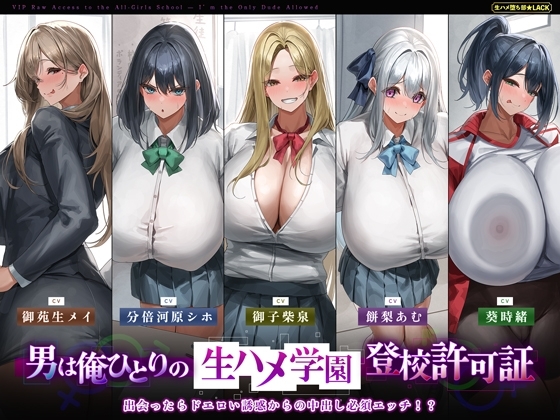 【5人ヒロイン・オムニバス作品!】男は俺ひとりの生ハメ学園登校許可証~出会ったらドエロい誘惑からの中出し必須エッチ!?~