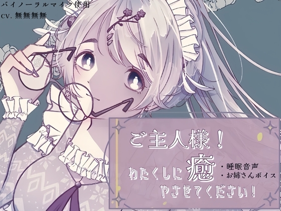 ご主人様！わたくしに癒やさせてください！