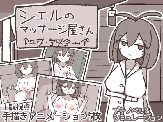 シエルのマッサージ屋さん