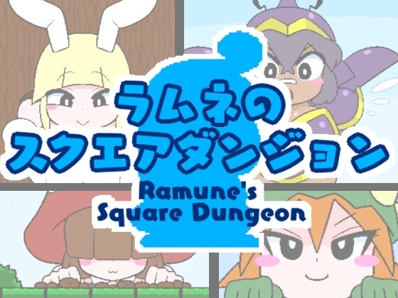 ラムネのスクエアダンジョン
