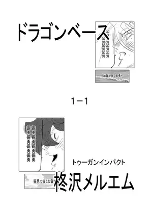 ドラゴンベース1-1