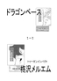 ドラゴンベース1-1