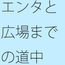 エンタと何もなかった広場の時間軸の通り道