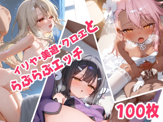 イリヤ・美遊・クロエといちゃらぶえっち