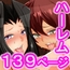 変態4姉妹と学園女子と母親とはハーレムするフルカラー総集編139ページ