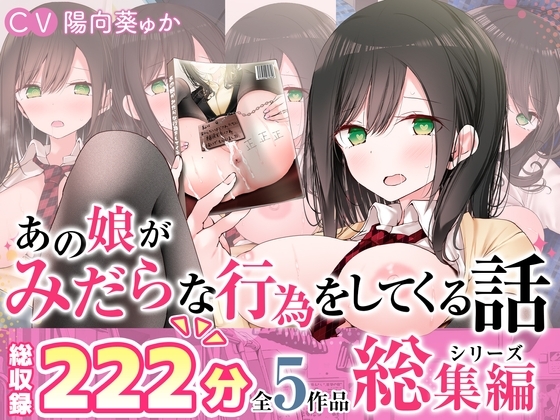 【全5作品収録_合計222分+α】あの娘がみだらな行為をしてくる話・シリーズ総集編【豪華特典+漫画付】