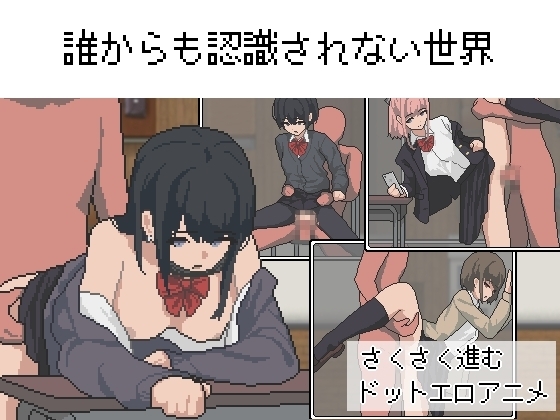 【スマホ版】誰からも認識されない世界