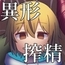 【スマホ版】蛇蝎 [ブラックメガネ研究所]
