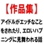 アイドルがエッチなことをされたり、エロいハプニングに見舞われる話