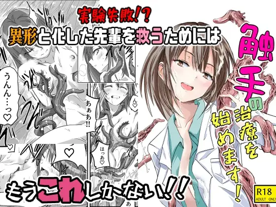 触手の治療を始めます！