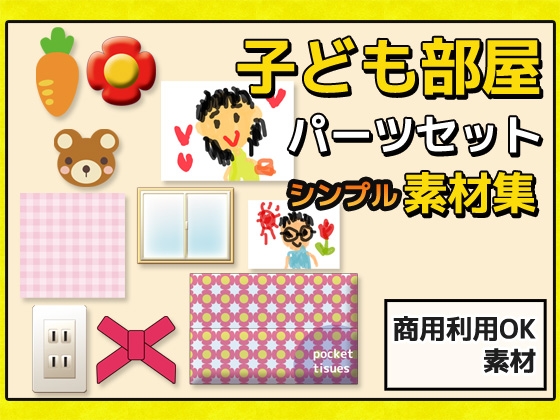 子供部屋・保育園・小学校・キッズルーム等の背景に使える画像パーツ詰め合わせ素材～商用成人利用OKの著作権フリー [Commercial Use OK Materials]
