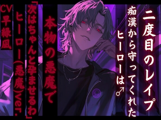 【二度目のレイプ】痴漢から守ってくれたヒーローあつときくんは♂実は悪魔で 「次はちゃんと孕ませるわ〜」【正義のヒーロー(悪魔)ver.】 【『治安』の悪い関西弁】