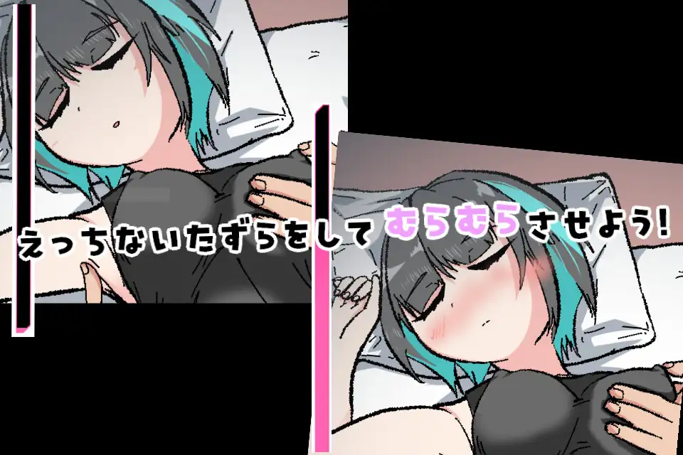 寝てる妹にセクハラするゲーム おばけのおやかた エロ画像3