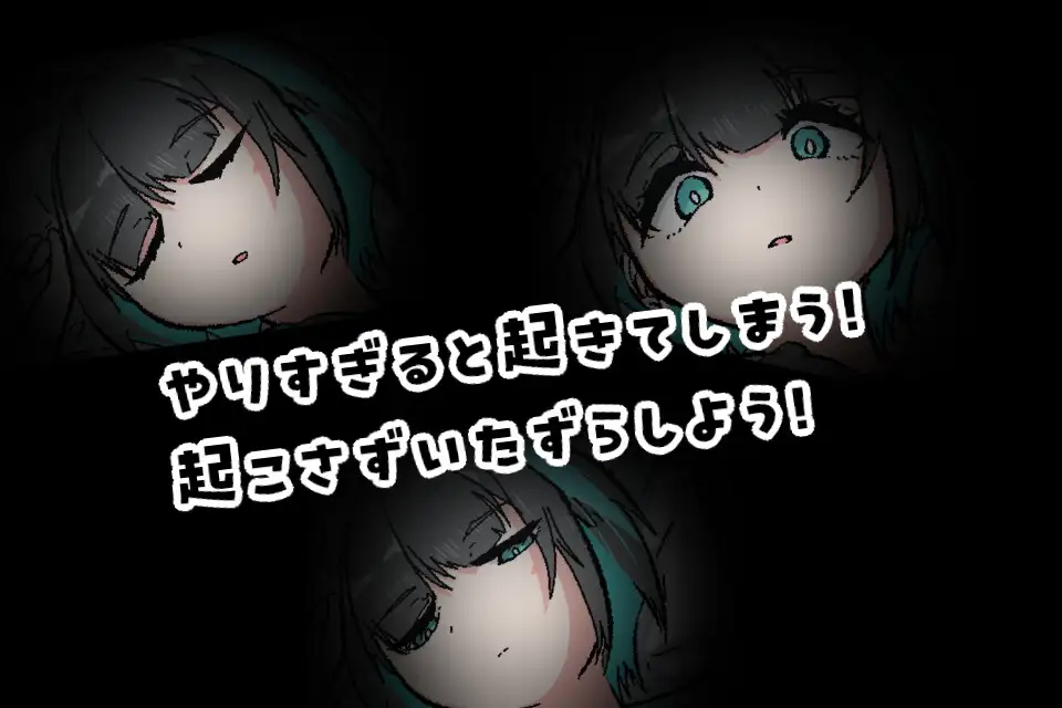 寝てる妹にセクハラするゲーム おばけのおやかた エロ画像4