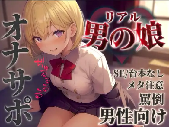 【男の娘✖︎オナサポ】リアル男の娘に馬鹿にされて情けなく射精させられちゃお…?//【男性向け/罵倒/言葉責め/煽り/メタ注意】