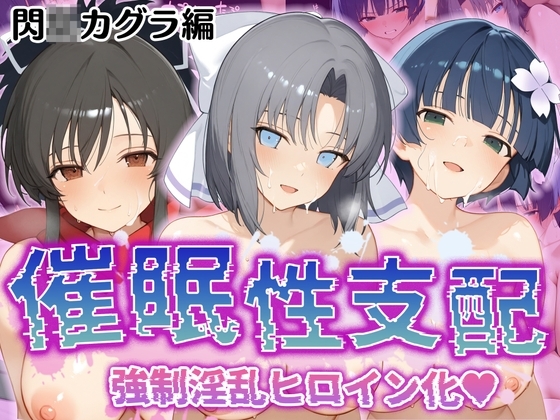 【催○性支配】強○淫乱ヒロイン化 閃○カグラ編【飛○/雪○/夜○】