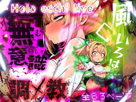 ほろえっちらいぶ 風◯いろは 記憶消去で無意識改造！? 知らない間に人生終了しちゃう話