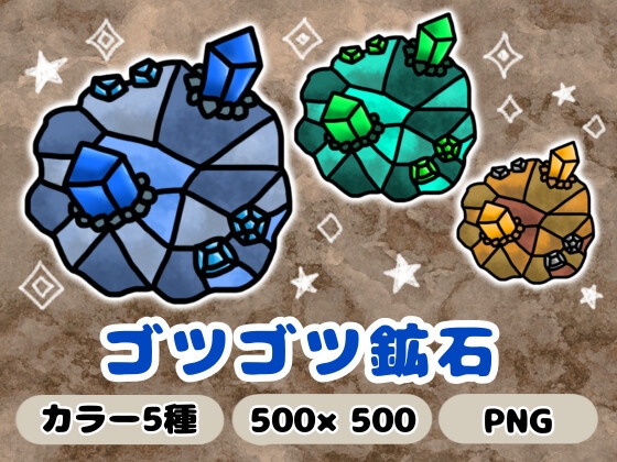 ゴツゴツ鉱石 ゴツゴツ鉱石