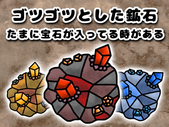 ゴツゴツ鉱石