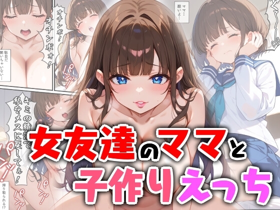 女友達のママと子作りえっち