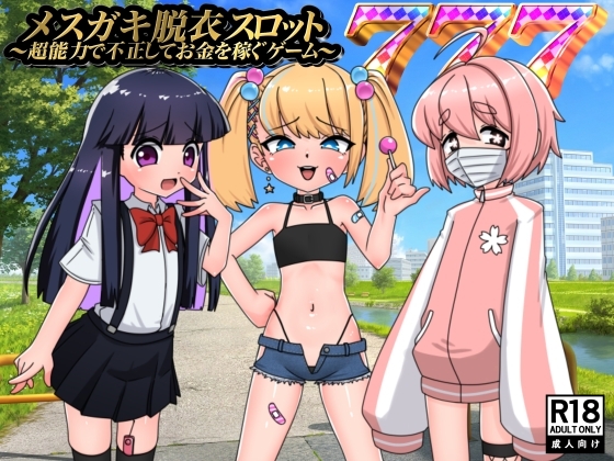 メスガキ脱衣スロット~超能力で不正してお金を稼ぐゲーム~