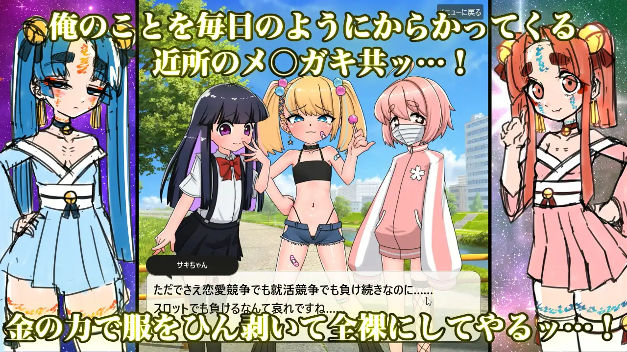 メ○ガキ脱衣スロット～超能力で不正してお金を稼ぐゲーム～ デフアツ エロ画像