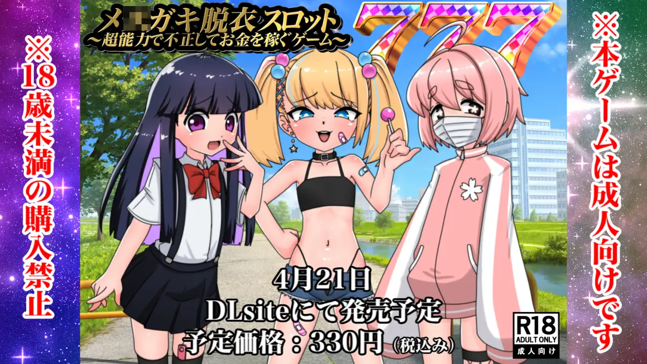 メ○ガキ脱衣スロット～超能力で不正してお金を稼ぐゲーム～ デフアツ エロ画像