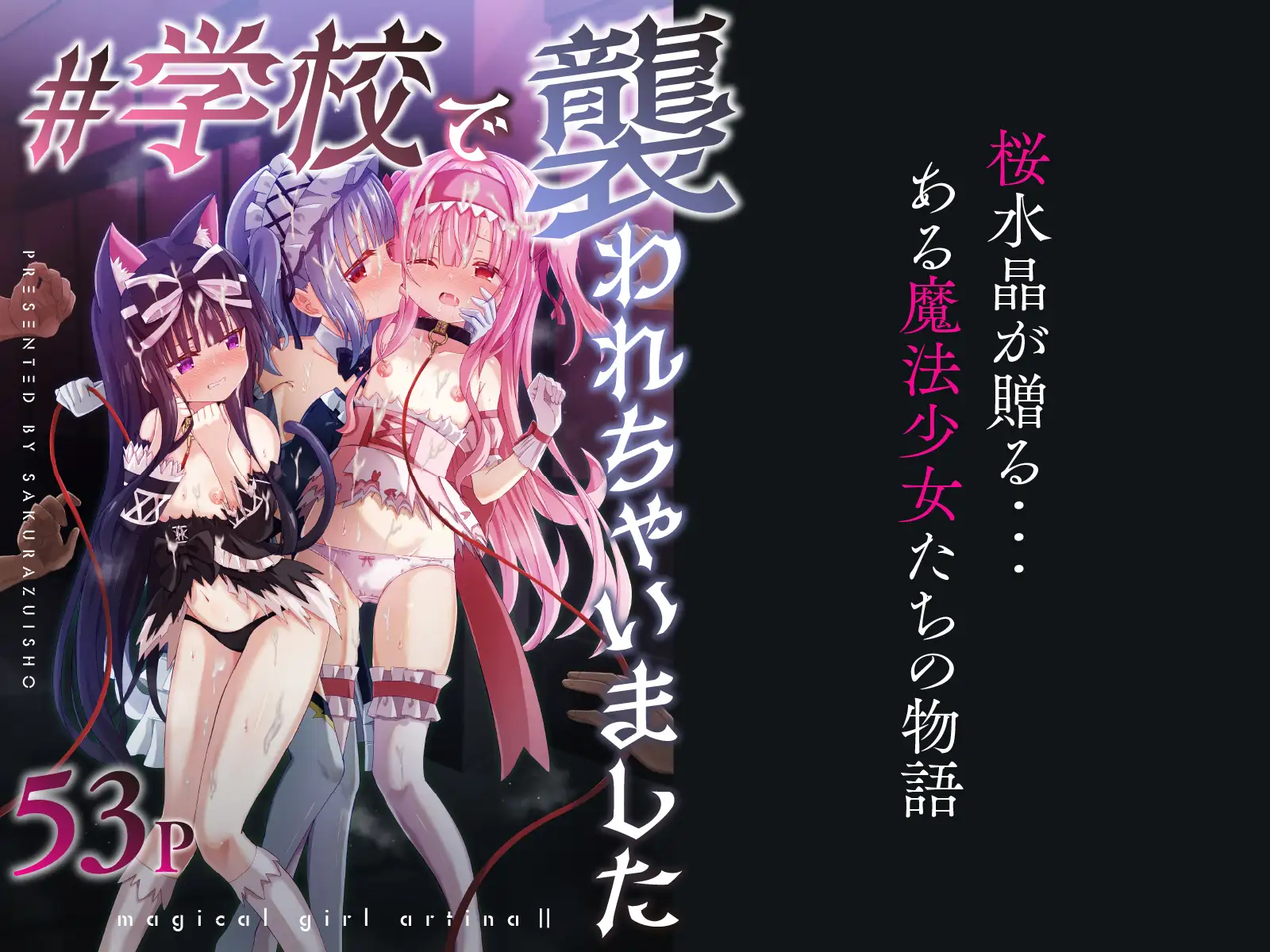 #学校で襲われちゃいました 桜水晶 エロ漫画9