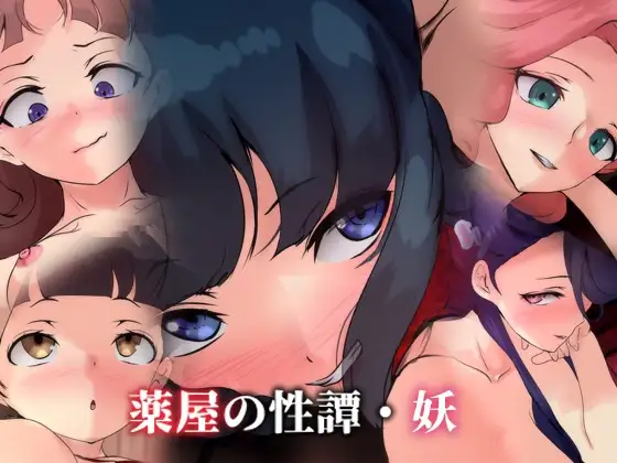 薬屋の性譚・妖